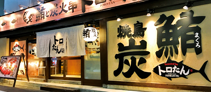 鮪と炭火串 トロたん めっちゃ魚が好き 株式会社 鮪と炭火串 トロたん めっちゃ魚が好き 株式会社
