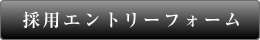 採用エントリーボタン