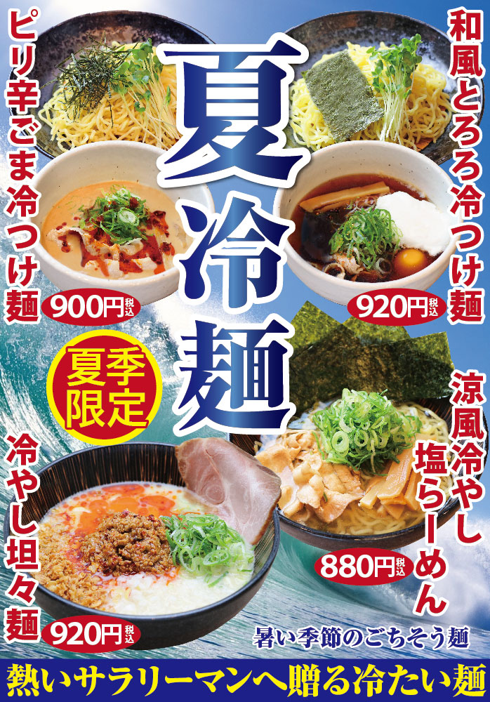 【慶次】冷麺ＰＯＰ_202306IMP