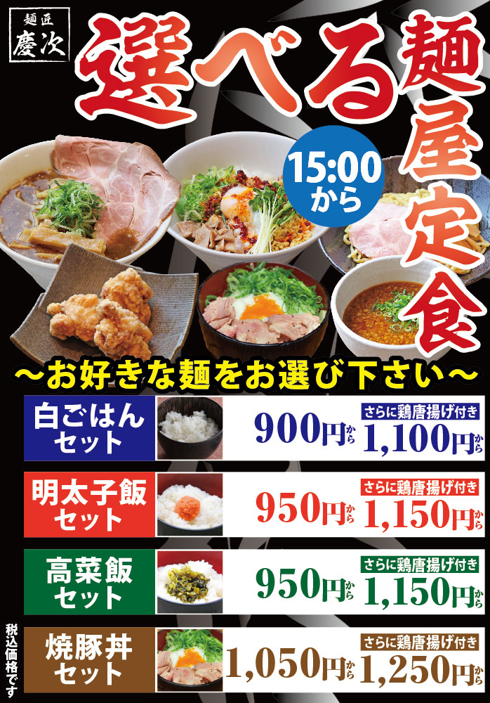 【慶次OAP】選べる麺屋定食