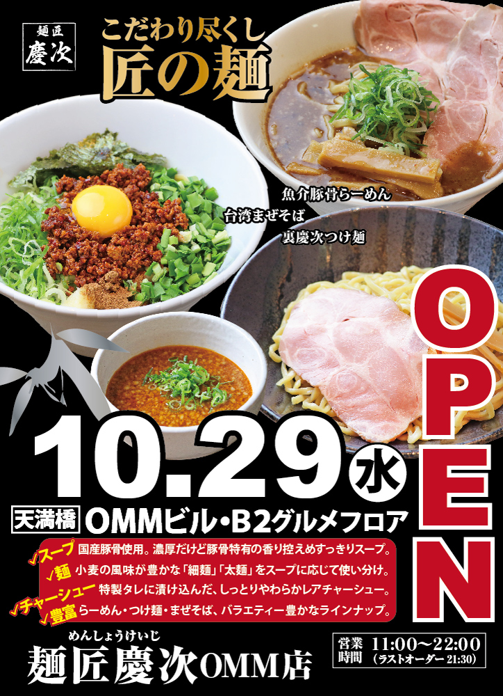 【慶次OMM】オープンチラシ
