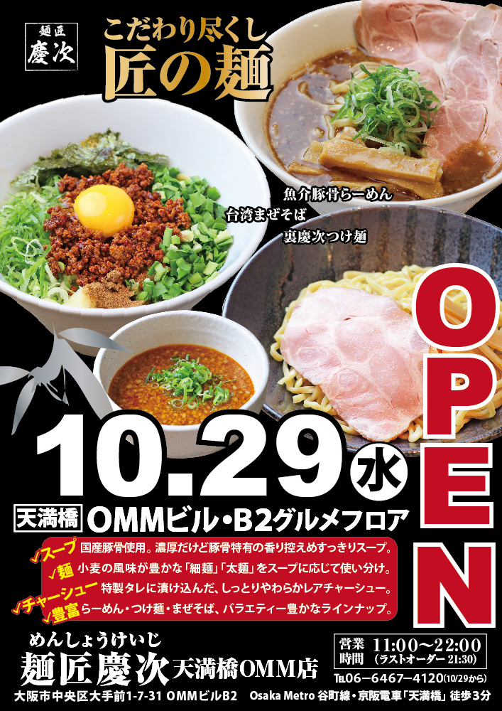 決定【慶次OMM】オープンチラシ